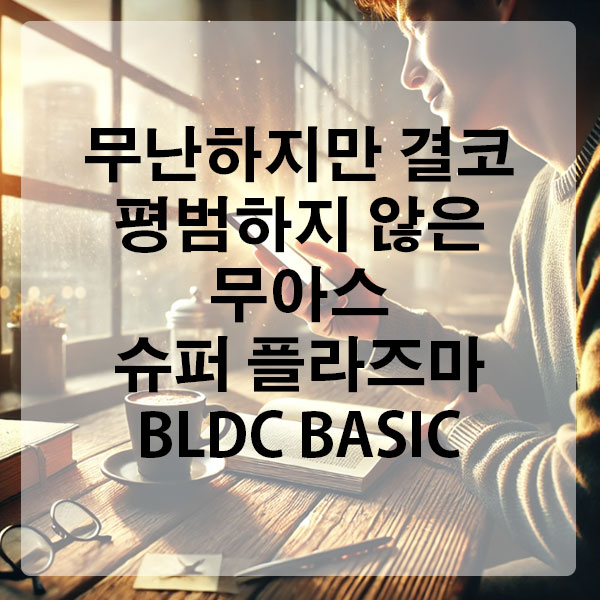 무난하지만 결코 평범하지 않은 드라이어, 무아스 슈퍼 플라즈마 BLDC BASIC
