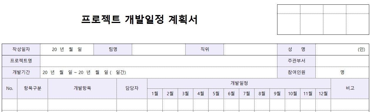 프로젝트개발일정계획서-양식-이미지