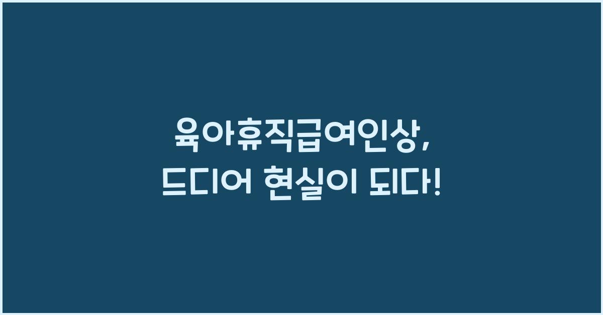 육아휴직급여인상