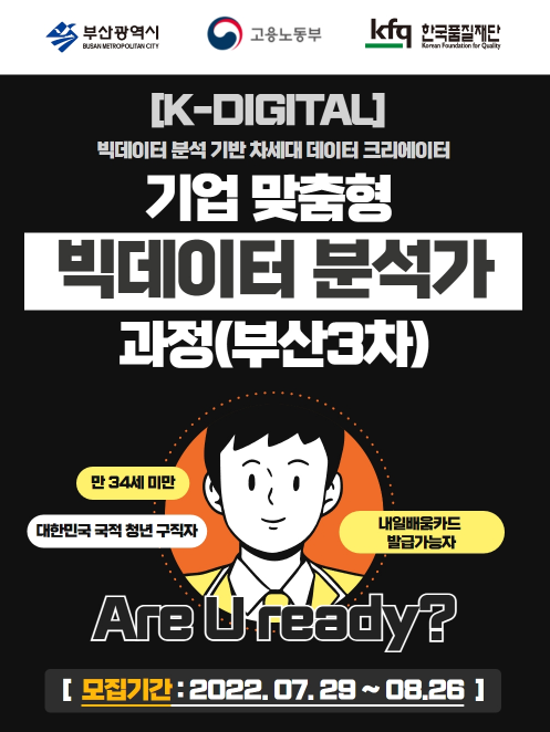 (부산디지털혁신아카데미)한국품질재단과 함께하는 취업연계형 빅데이터 분석가 양성과정 교육생 모집(~8.26.)
