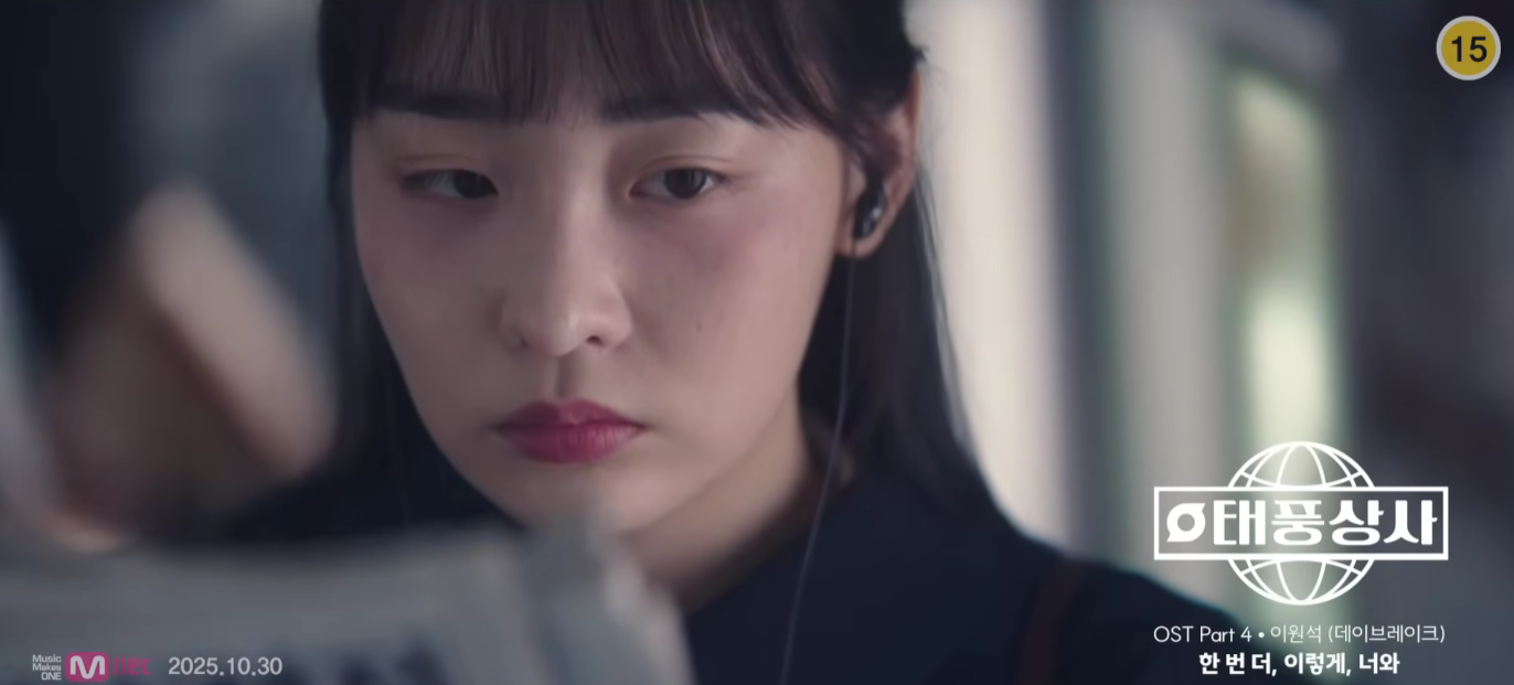 이원석 (데이브레이크) 한 번 더, 이렇게, 너와 태풍상사OST