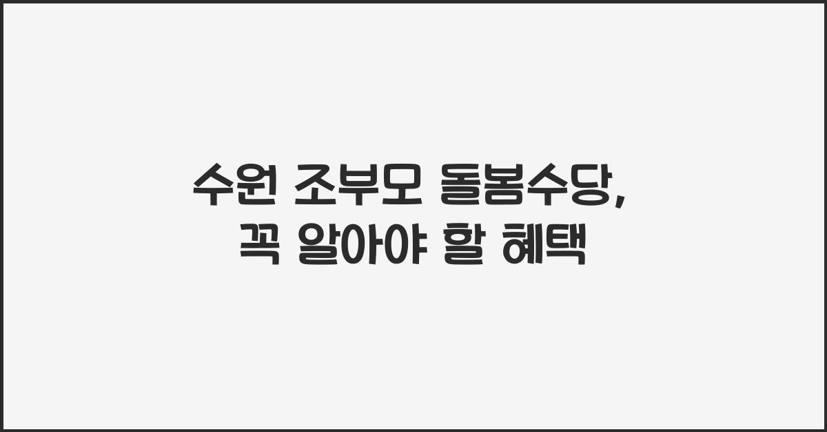 수원 조부모 돌봄수당