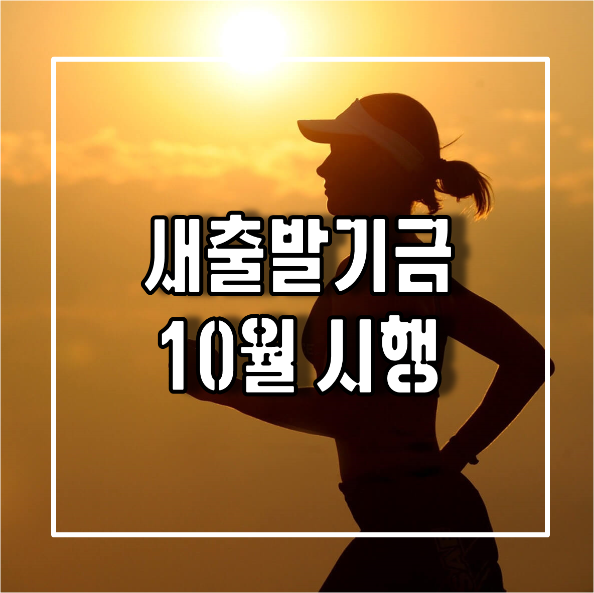 새출발기금
