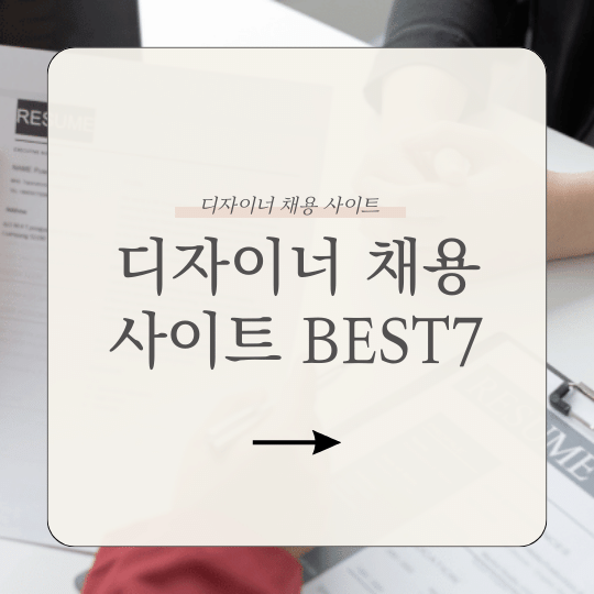 디자이너 채용 사이트