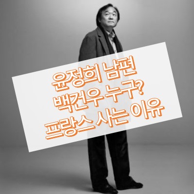 윤정희 남편