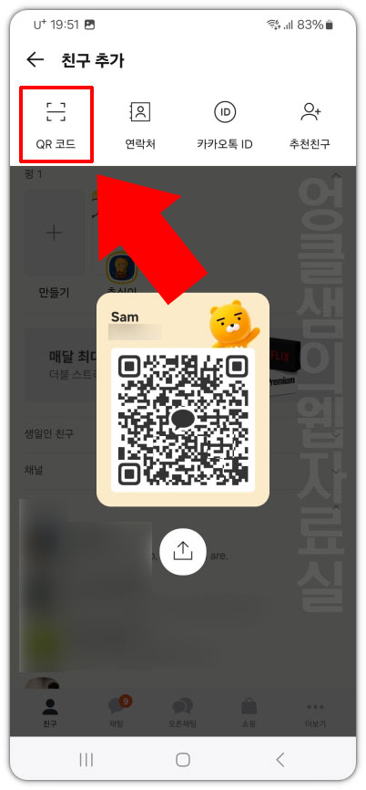 QR코드 친구추가