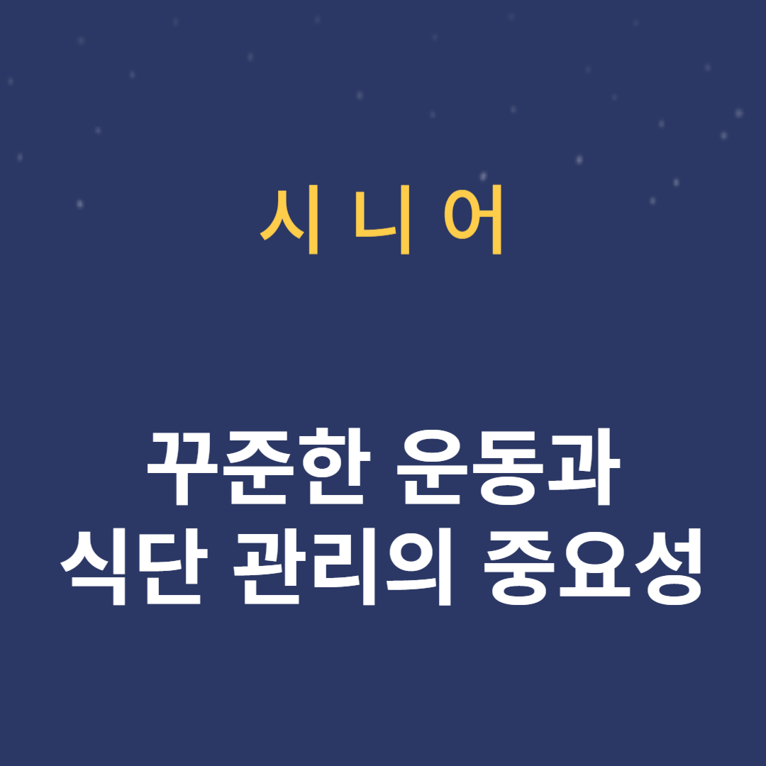 시니어에게 꾸준한 운동과 식단 관리의 중요성을 알리는 썸네일 입니다