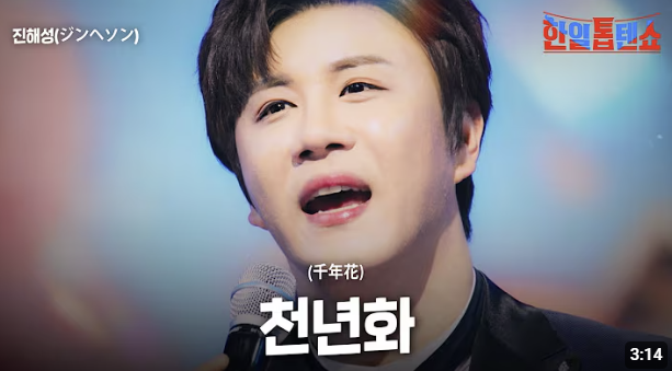 진해성 트롯체전 우승