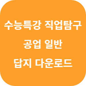 EBS 2026학년도 수능특강 직업탐구영역 공업 일반 답지 섬네일