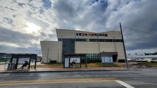 세종 터미널 시외버스 시간표 예매 요금_3