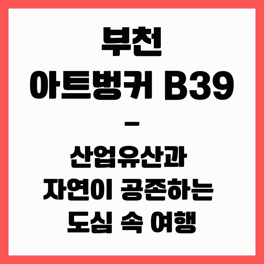 서울 근교 여행 - 부천 아트벙커 B39