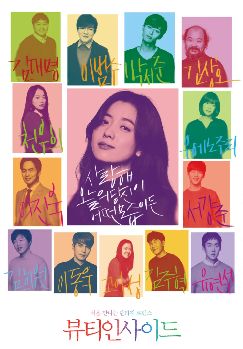 뷰티인사이드 영화포스터