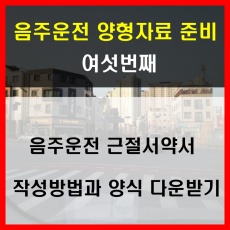 음주운전 근절서약서 작성방법과 양식