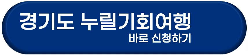 2025 경기도 누릴기회여행 신청방법