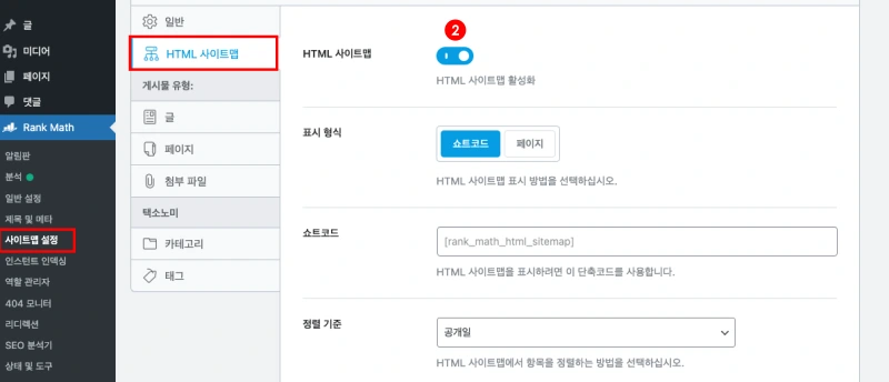 워드프레스 Rank Math 플로그인에서 사이트맵 활성화하는 과정 화면