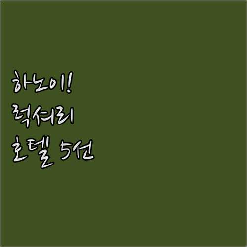 역사와 낭만 가득한 하노이 럭셔리 호..