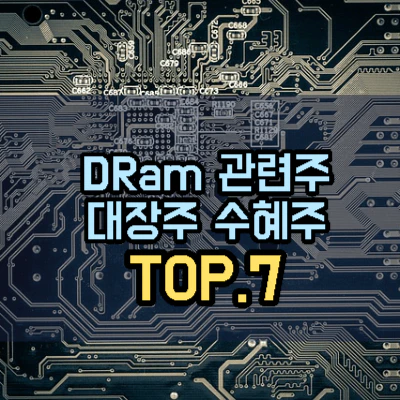 DRam-관련주