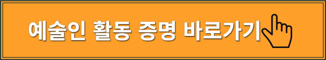 예술인 활동 증명 신청 방법