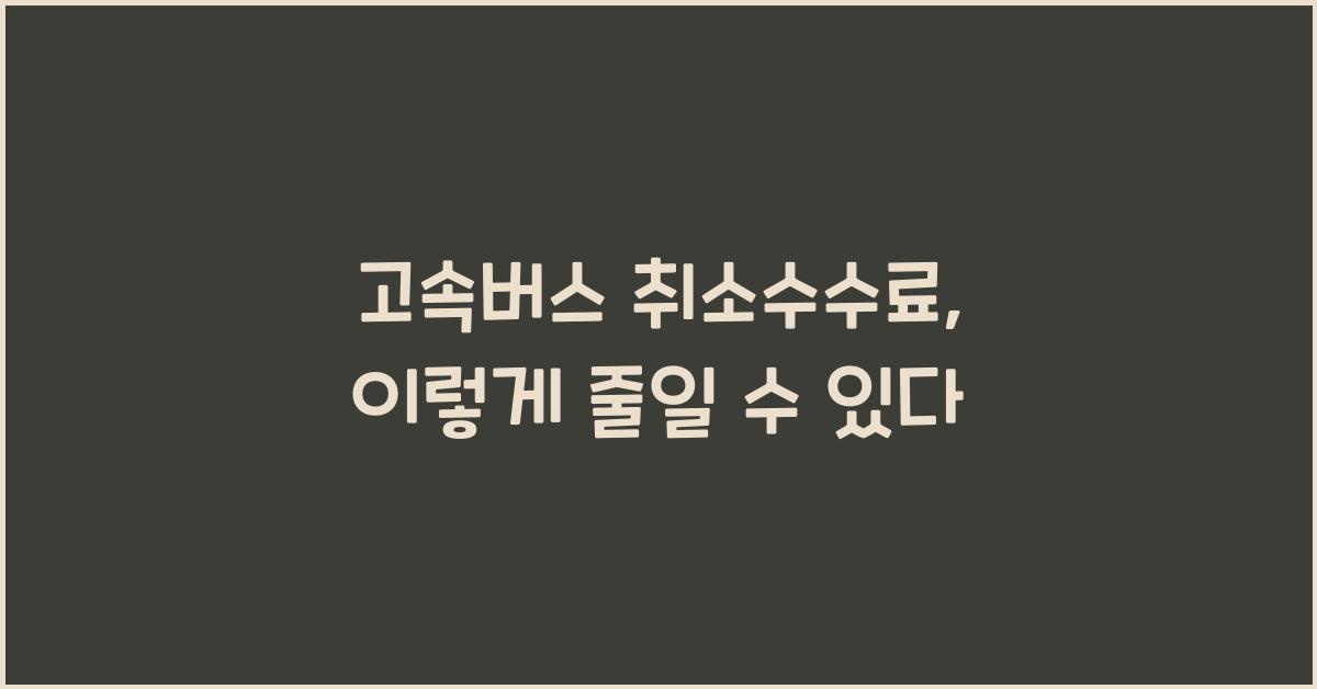 고속버스 취소수수료