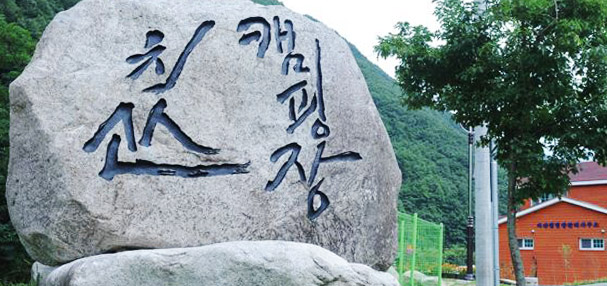 치산관광지 캠핑장