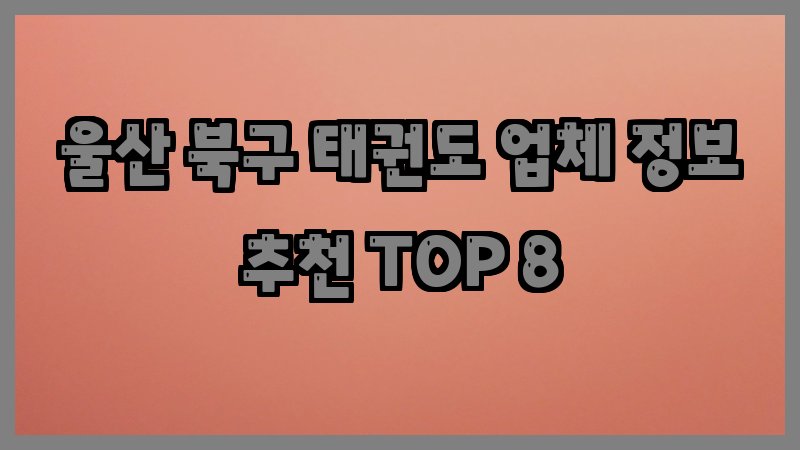 울산 북구 태권도