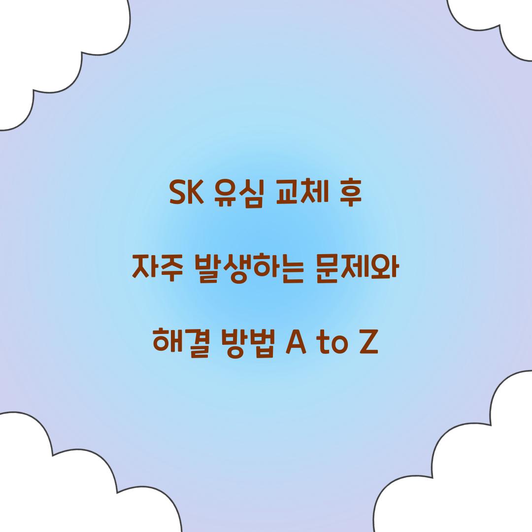 SK 유심 교체 후 자주 발생하는 문제와 해결 방법