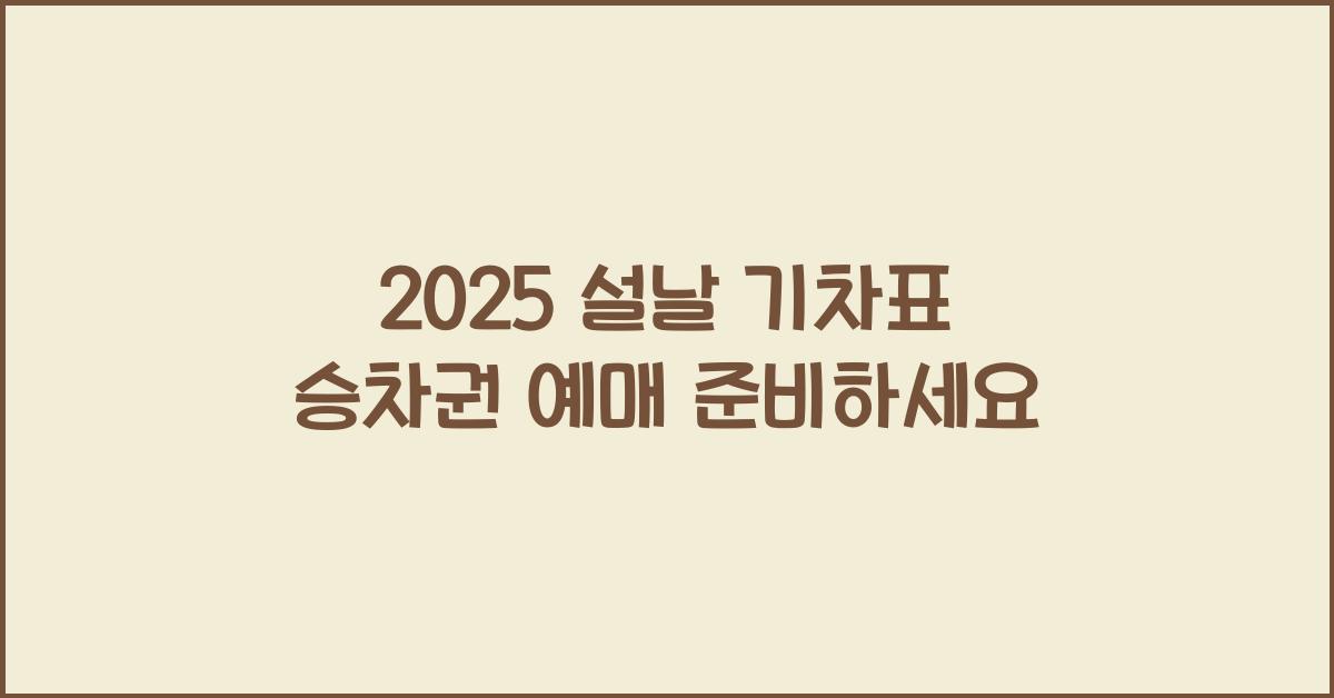 2025 설날 기차표 승차권 예매