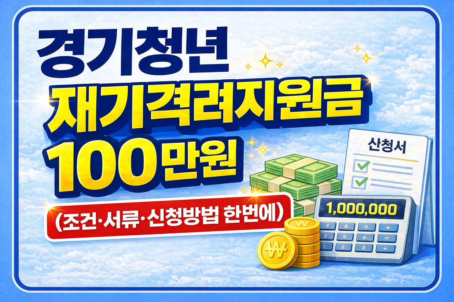 경기청년 재기격려지원금 100만원 (조건&middot;서류&middot;신청방법 한 번에)