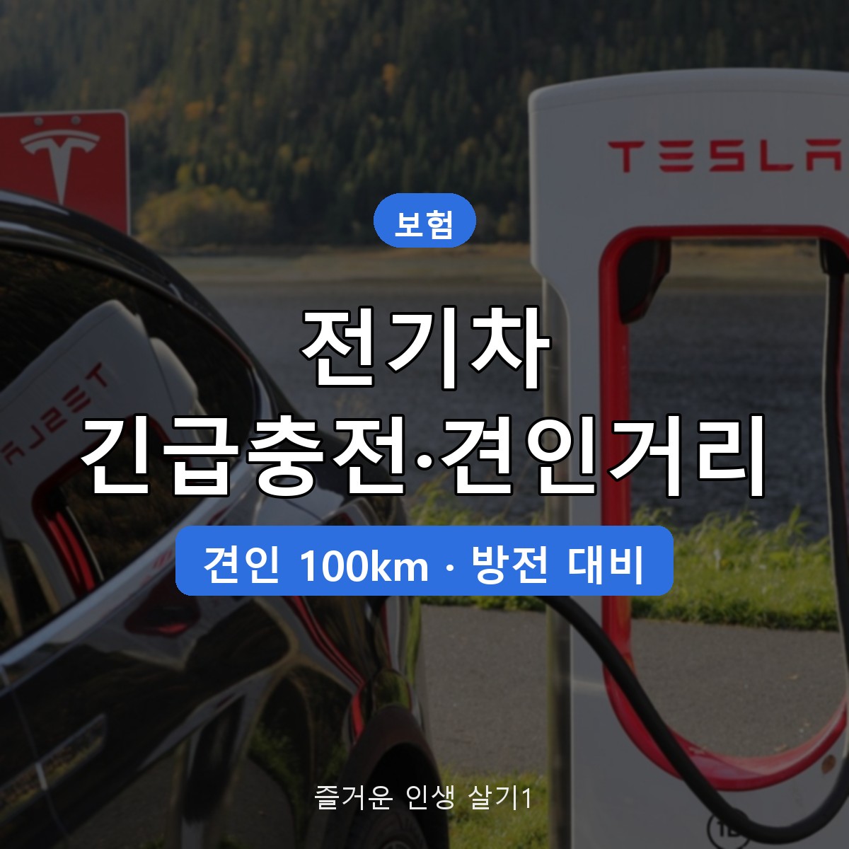 전기차 자동차보험 긴급충전·견인거리, 방전 시 100km 특약 정리