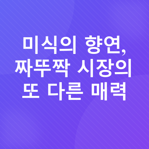 짜뚜짝 시장_2