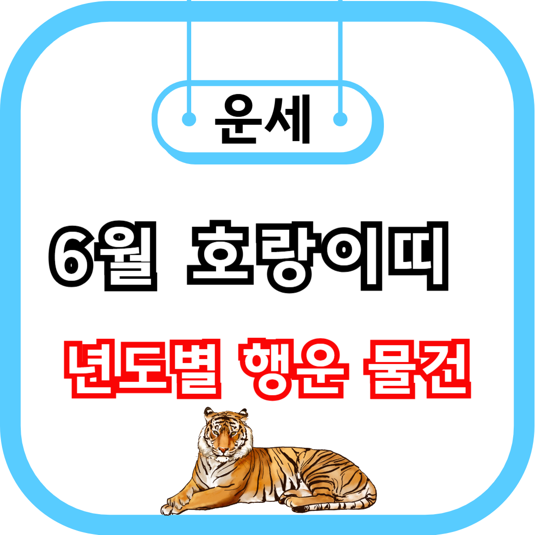 2025년 6월 호랑이띠 운세 관련 사진
