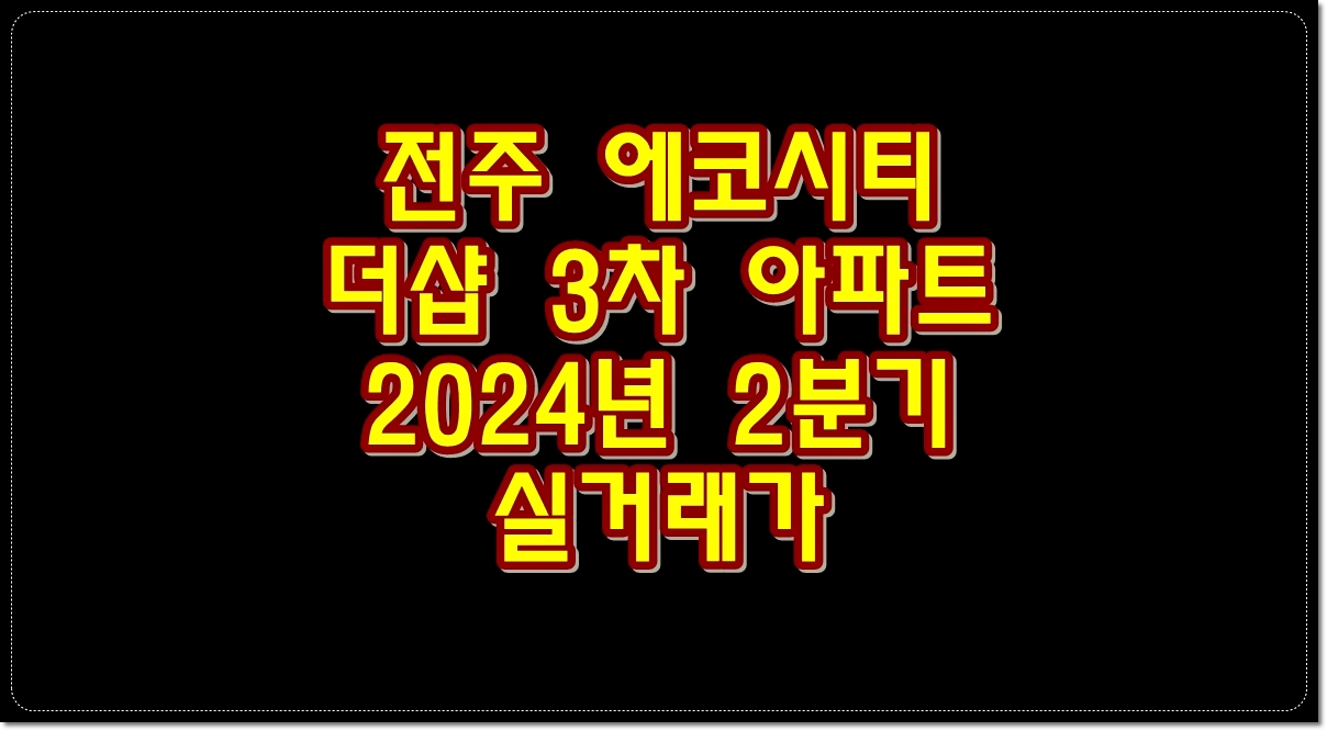 전주-에코시티-더샵3차-2024년-4월-5월-6월-실거래가