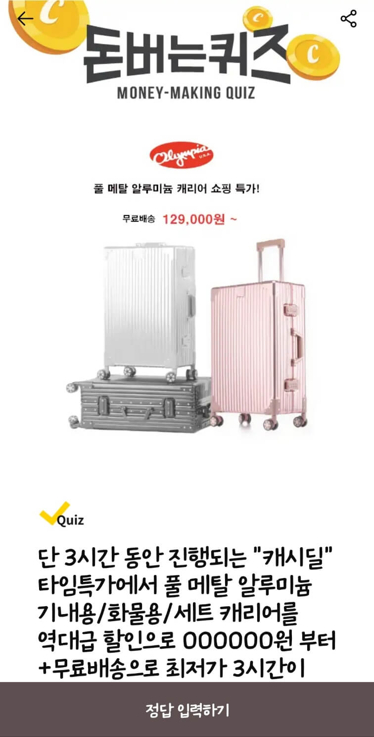캐시워크 돈버는 퀴즈 3월1일