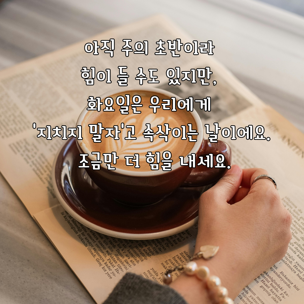 지치지 말고 힘을 내자는 화요일 응원 문구