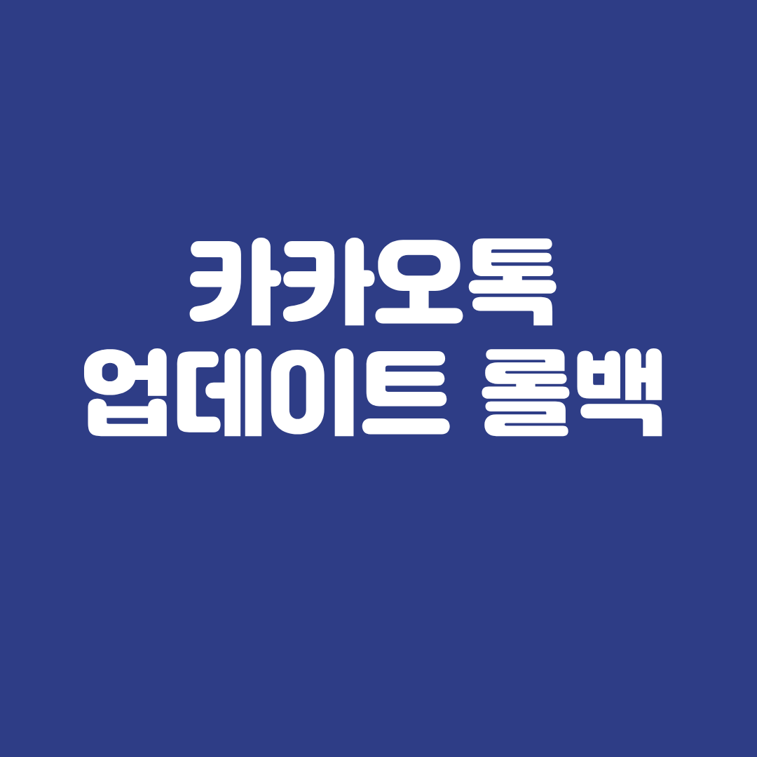 카카오톡 업데이트 롤백 방법