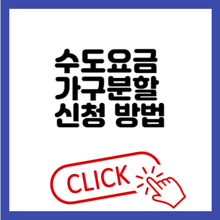 수도요금 가구분할 신청 방법