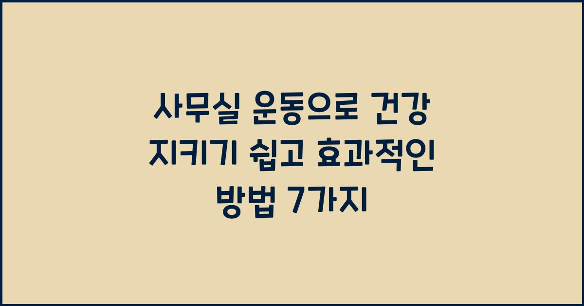 사무실 운동