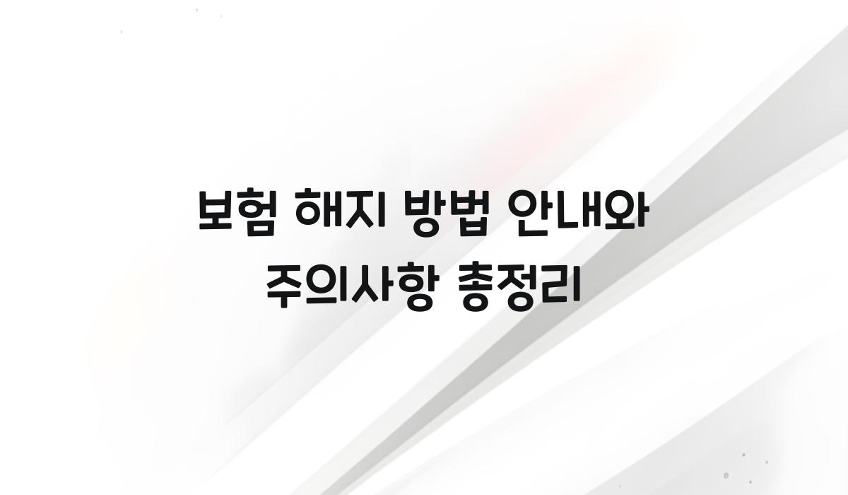 보험해지 방법 안내