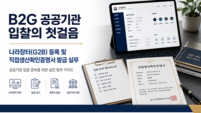 B2G 공공기관 입찰의 첫걸음 나라장터(G2B) 등록 및 직접생산확인증명서 발급 실무