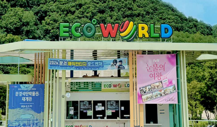 문경 에코월드