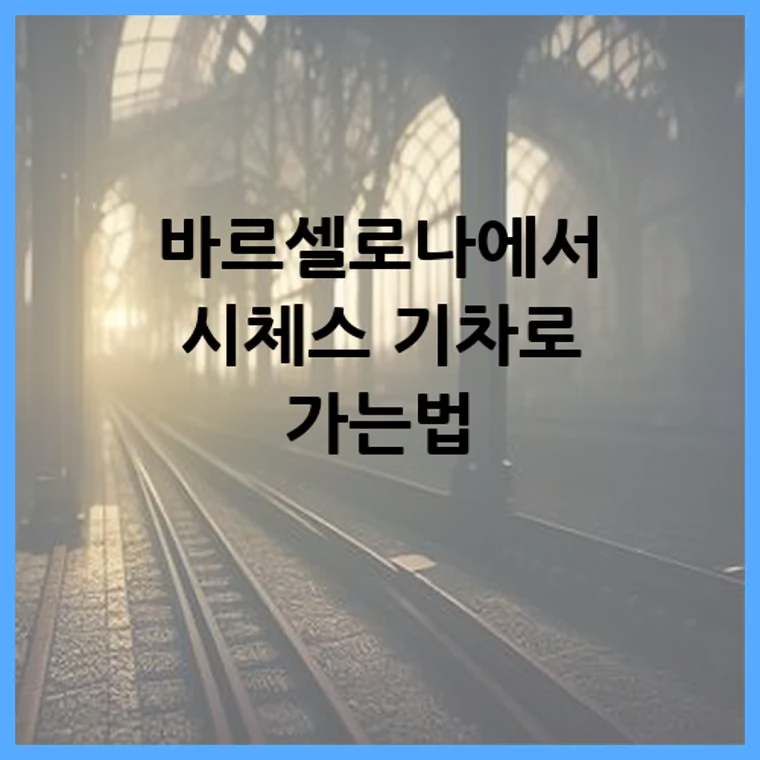 바르셀로나에서 시체스 기차로 가는법