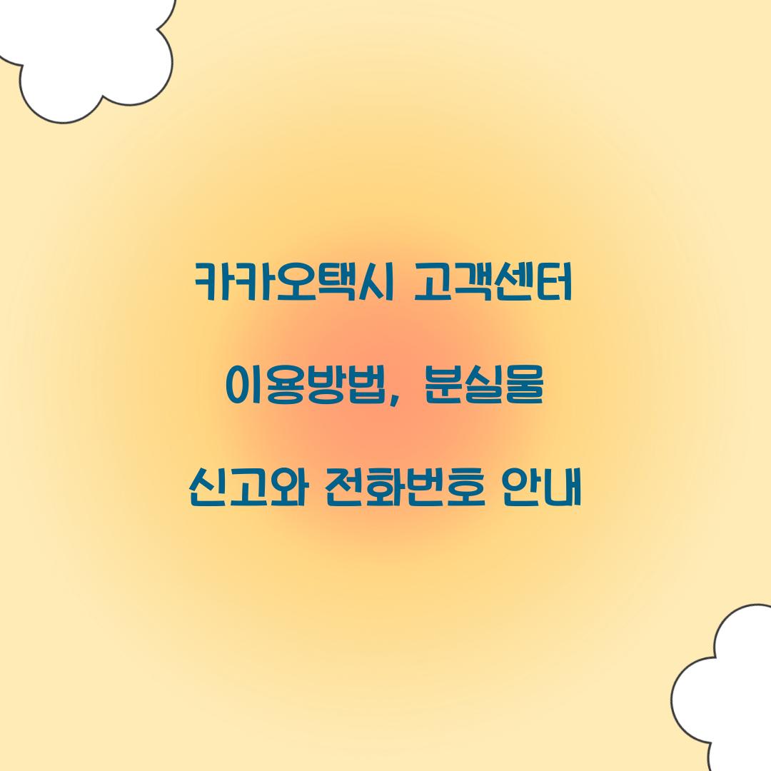 카카오택시 고객센터 이용방법