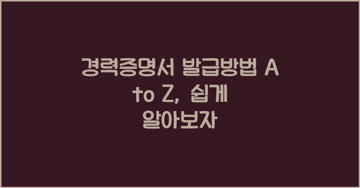 경력증명서 발급방법