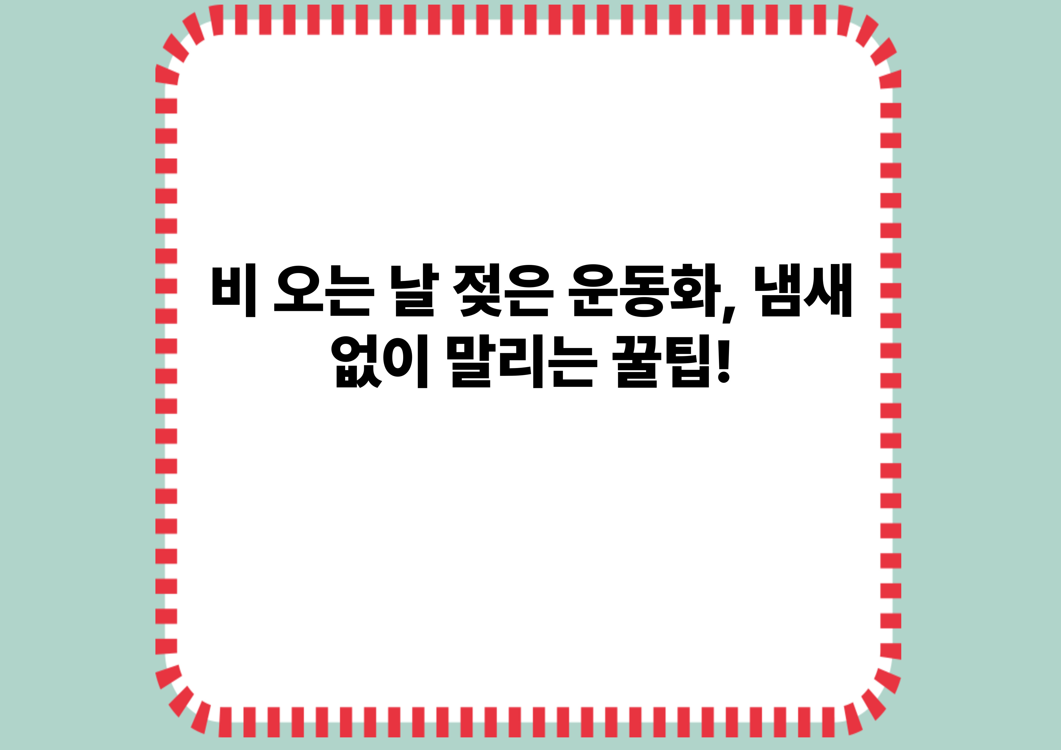 비 오는 날 젖은 운동화, 냄새 없이 말리는 꿀팁!