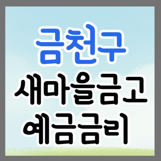 금천구 새마을금고 정기예금 금리 높은 곳 추천 ❘ 금리비교 ❘ 특판 ❘ 적금금리
