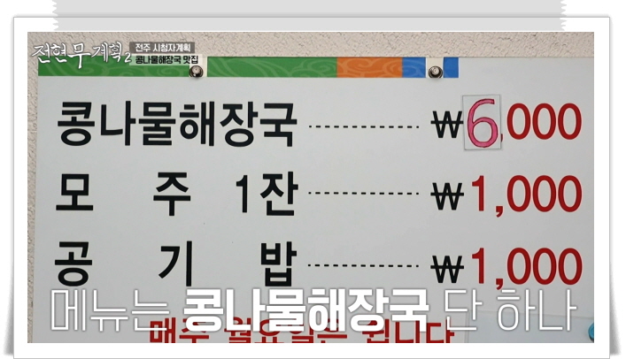 전현무계획2 전주 콩나물해장국 정보