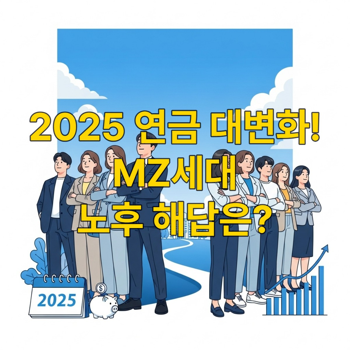 2025년 변경되는 연금 제도 덕분에 안정적인 노후를 준비하는 MZ세대 한국인들의 밝은 모습.