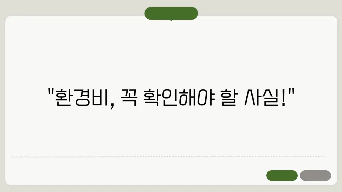 환경관리비사용내역서식 정보 총정리