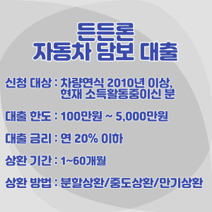 든든론대부중개-자동차-담보-대출-조건