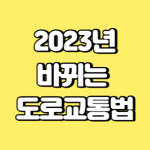 2023년 바뀌는 도로교통법 썸네일